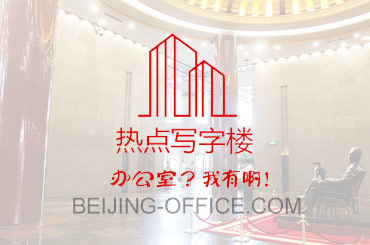 北京写字楼租售