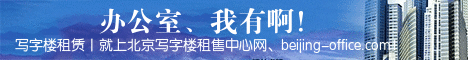 北京写字楼租售中心网