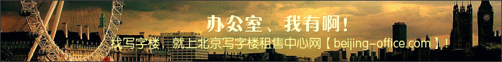 北京写字楼租售中心网