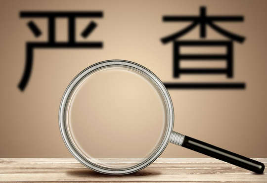 严查.png