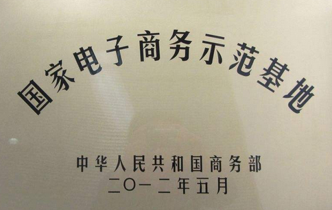国家电子商务示范基地.png